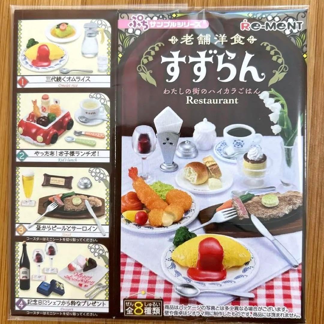 【未開封品】リーメント 老舗洋食 すずらん RE-MENT 全8種類 ぷちサンプル リーメント すずらん 老舗洋食 - メルカリ